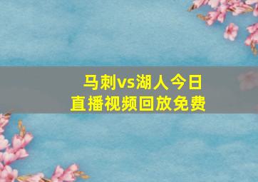 马刺vs湖人今日直播视频回放免费