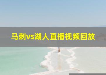 马刺vs湖人直播视频回放