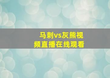 马刺vs灰熊视频直播在线观看