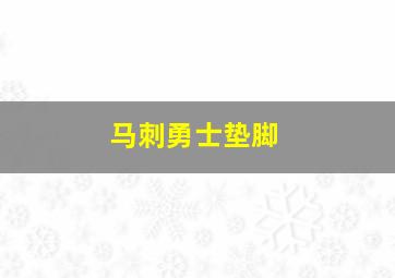 马刺勇士垫脚