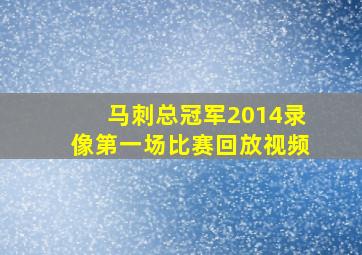 马刺总冠军2014录像第一场比赛回放视频