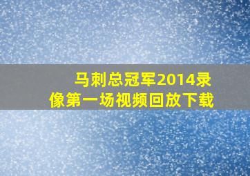 马刺总冠军2014录像第一场视频回放下载