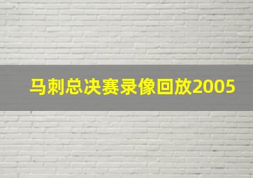 马刺总决赛录像回放2005