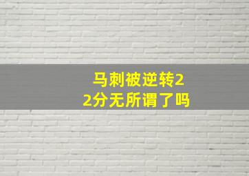 马刺被逆转22分无所谓了吗