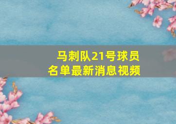 马刺队21号球员名单最新消息视频