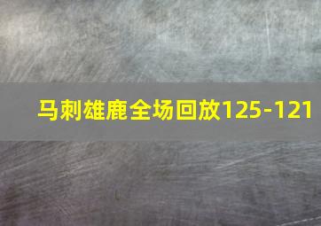 马刺雄鹿全场回放125-121