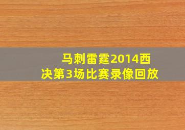 马刺雷霆2014西决第3场比赛录像回放