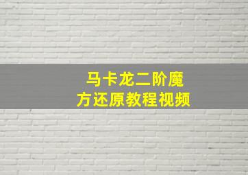 马卡龙二阶魔方还原教程视频