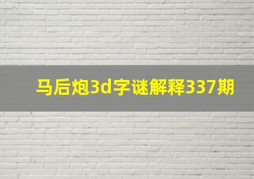 马后炮3d字谜解释337期