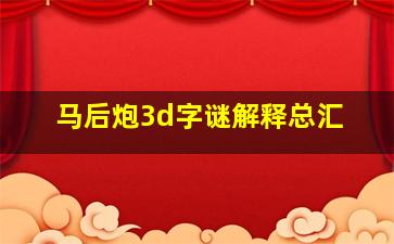 马后炮3d字谜解释总汇