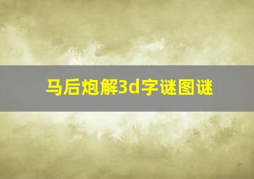 马后炮解3d字谜图谜