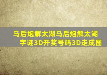 马后炮解太湖马后炮解太湖字谜3D开奖号码3D走成图