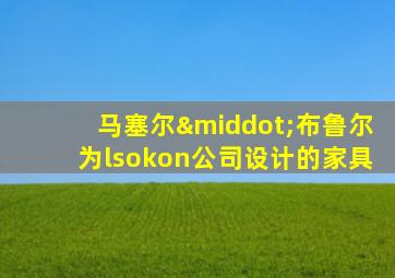 马塞尔·布鲁尔为lsokon公司设计的家具