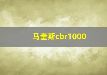 马奎斯cbr1000