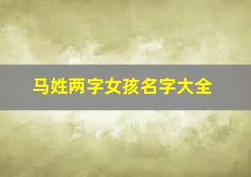 马姓两字女孩名字大全