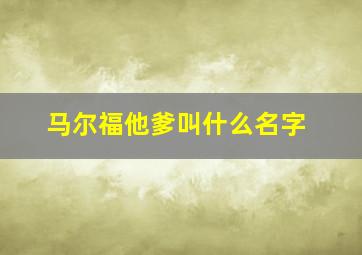 马尔福他爹叫什么名字