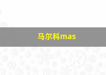 马尔科mas