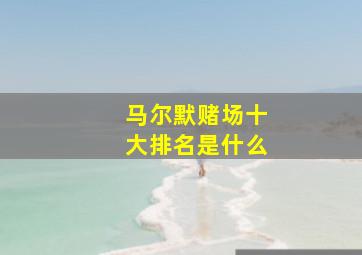 马尔默赌场十大排名是什么