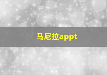 马尼拉appt