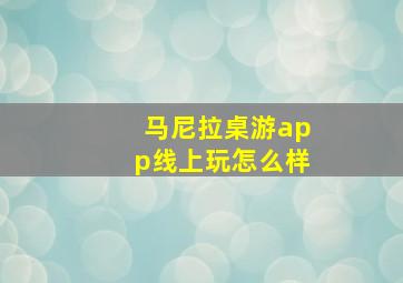 马尼拉桌游app线上玩怎么样