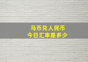 马币兑人民币今日汇率是多少