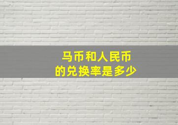 马币和人民币的兑换率是多少