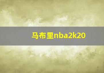 马布里nba2k20