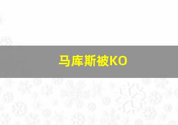 马库斯被KO