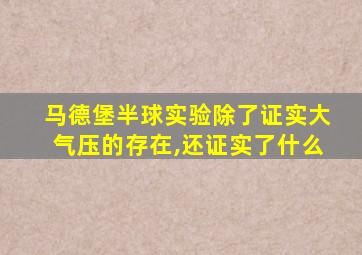 马德堡半球实验除了证实大气压的存在,还证实了什么