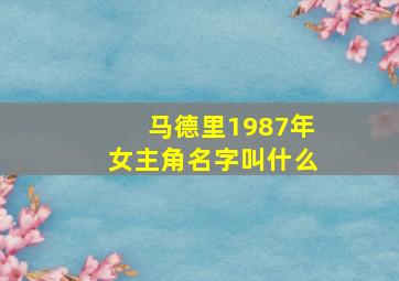 马德里1987年女主角名字叫什么