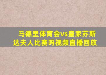 马德里体育会vs皇家苏斯达夫人比赛吗视频直播回放