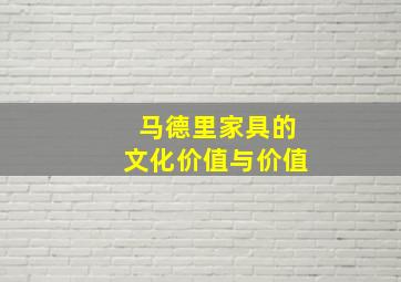 马德里家具的文化价值与价值