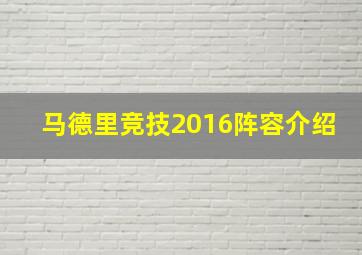 马德里竞技2016阵容介绍