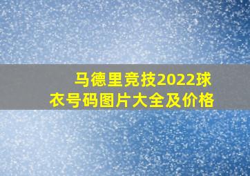 马德里竞技2022球衣号码图片大全及价格