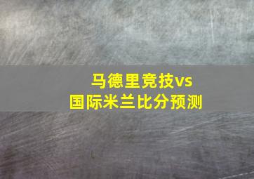 马德里竞技vs国际米兰比分预测