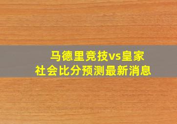 马德里竞技vs皇家社会比分预测最新消息