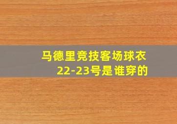 马德里竞技客场球衣22-23号是谁穿的