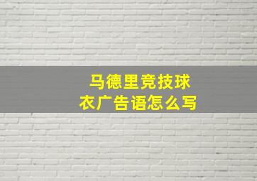 马德里竞技球衣广告语怎么写