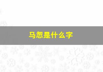 马怱是什么字