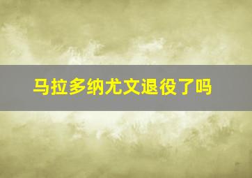 马拉多纳尤文退役了吗