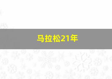 马拉松21年