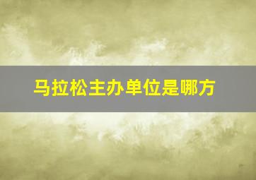 马拉松主办单位是哪方