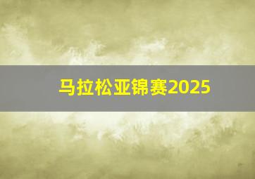 马拉松亚锦赛2025