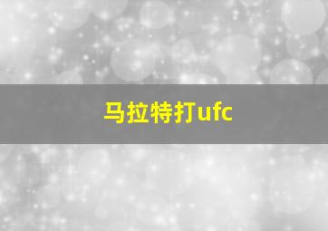 马拉特打ufc