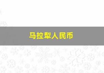 马拉犁人民币