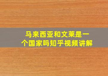 马来西亚和文莱是一个国家吗知乎视频讲解