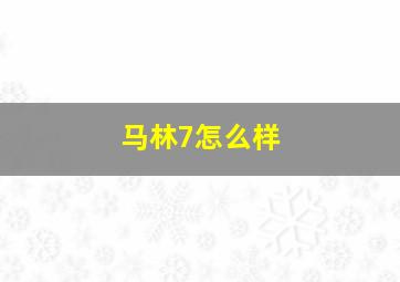 马林7怎么样