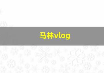 马林vlog