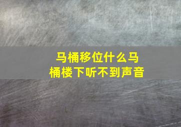 马桶移位什么马桶楼下听不到声音