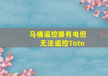 马桶遥控器有电但无法遥控Toto